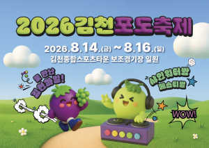 김천포도축제, ‘여름형 체험축제’로 진화…폭염 대응·과일 콘텐츠 확대