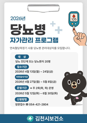 김천시, ‘연속혈당측정기’로 당뇨 관리 새 모델 제시