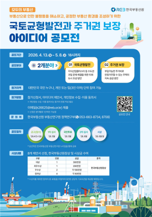 한국부동산원, 정책 아이디어 공모...“국토균형·주거권 해법 찾는다”