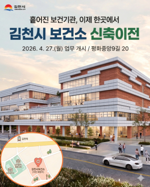 김천시, 통합 보건의료 거점 ‘신축 보건소’ 27일 개소