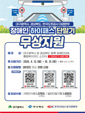 도공 대경본부, 하이패스 단말기 2,670대 무상 지원...“장애인 이동권 확대”