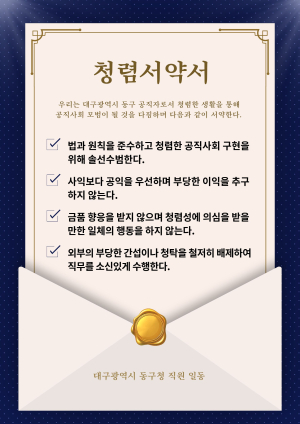 대구 동구, 전 부서 출입구에 ‘청렴서약서’ 부착.....“청렴은 기본이자 책무”