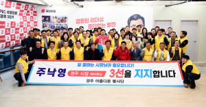 주낙영 경주시장 예비후보, ‘노사·청년·문화예술’ 망라한 전방위 지지세… “대세론 굳히기”