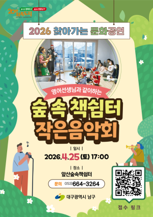 대구 남구, ‘찾아가는 문화공연’ 개최… 숲속에서 즐기는 가족 음악회