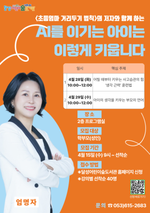 달성어린이숲도서관, 부모교육 특강 수강생 모집… AI 시대 교육 해법 제시