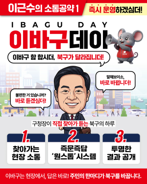 이근수 대구북구청장 예비후보,, ‘이바구데이’로 소통행정 승부수....“현장에 답 있다”