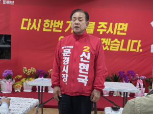 신현국 문경시장 예비후보, 악성 비방  멈주고 정책 경쟁 촉구