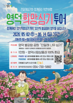 영덕군,산불 상처 위에 ‘희망의 꽃’ 심는다… 참여형 생태관광 본격화