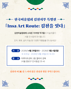 김천 예술, 인사동 물들인다…서울 한복판서 특별전 개최