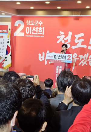 이선희 청도군수 예비후보, 선거사무소 개소…“무너진 청도 바로 세우겠다”