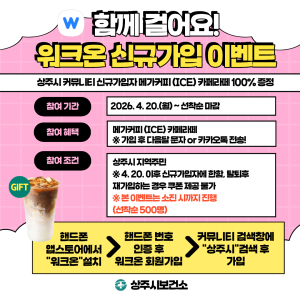 상주시보건소, 모바일 걷기앱 ‘워크온’ 신규가입 이벤트