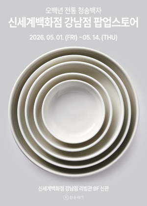 청송백자, 신세계 강남점서 팝업스토어 운영… 전통 도자기 매력 선보여