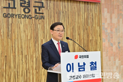이남철 고령군수, 재선 도전 공식화…“중단 없는 지역발전 완성”