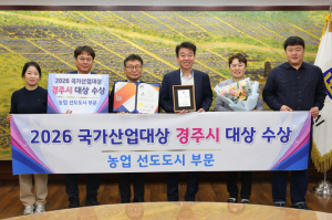 경주시, ‘국가산업대상’ 농업 선도도시 부문 대상…5년 연속 최우수 성과