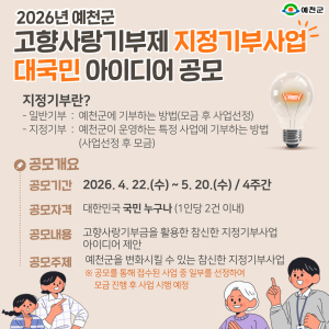예천군, 고향사랑 지정기부 첫 도입… 국민 아이디어 공모