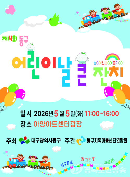 대구 동구 어린이날 큰잔치, 아양아트센터서 열린다