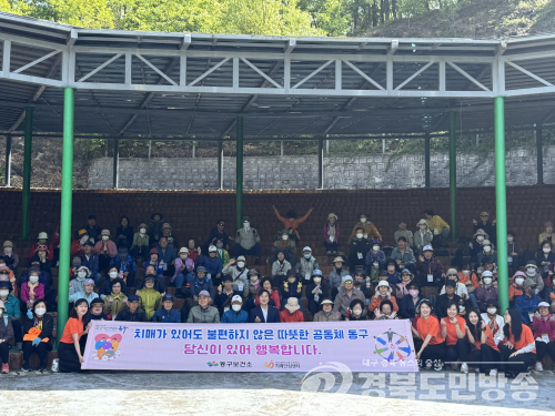 대구 동구, 치매극복 한마음 걷기 성황