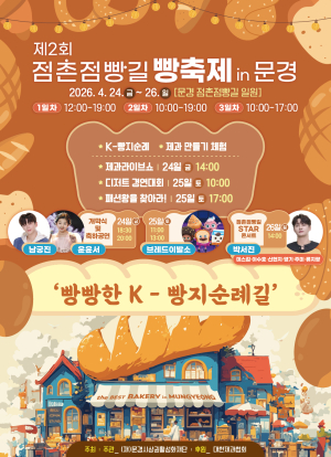 문경시, ‘점촌점빵길 빵 축제’ 24일 개막… 원도심 들썩인다