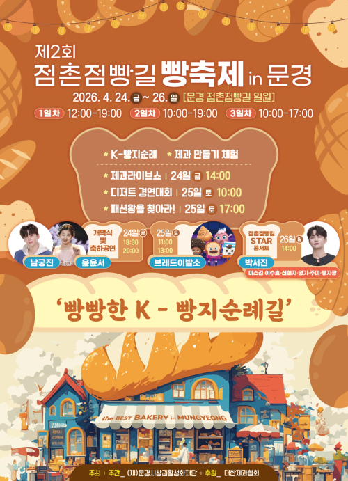 문경시, ‘점촌점빵길 빵 축제’ 24일 개막… 원도심 들썩인다