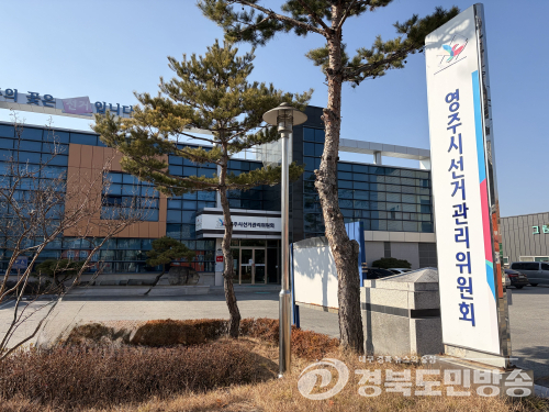 영주시선관위, 동창회 체육대회 찬조금 제공 혐의 고발