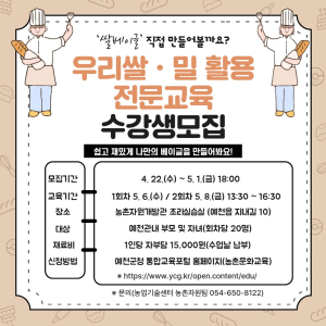 예천군, 우리쌀·밀 활용 교육 수강생 모집