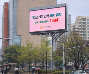 대구중부경찰서, 보이스피싱과 전면전…전광판·은행·우체국 총동원
