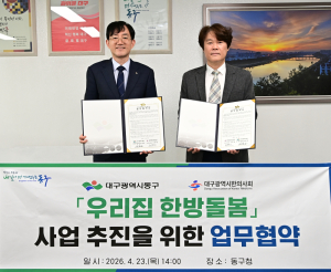 대구 동구, ‘우리집 한방돌봄’ 본격 추진…거동불편 어르신 집으로 한의사가 간다