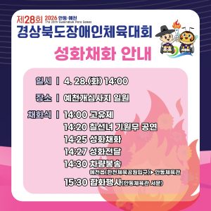 예천군, 제28회 경북장애인체전 성화 28일 채화… 안동 임청각 성화와 합화식 통해 대회 개막 알려