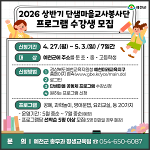 예천군, 단샘마을교사봉사단 수강생 모집