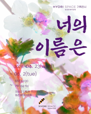 의성농촌효테마공원, 기획전시 ‘너의 이름은’ 개최