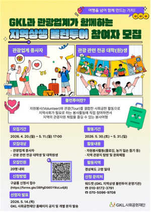 고령문화관광재단, ‘GKL 지역상생 볼런투어’ 운영