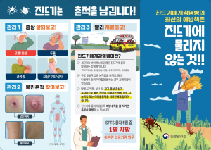 김천시, 올해 첫 SFTS 환자 발생에 진드기 감염병 주의보