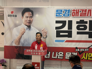김학홍, 국민의힘 문경시장 후보 확정…“새로운 문경, 시민의 명령”