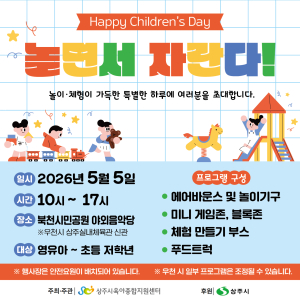 상주시, 어린이날 북천시민공원서 놀이축제 연다