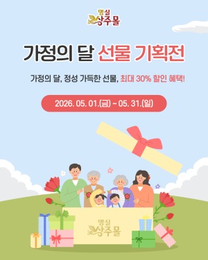 상주시, 명실상주몰 5월 가정의 달 특별 할인전