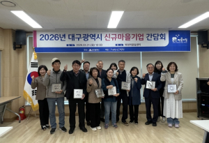 복현1동 복현마을관리사회적협동조합, 2026 대구광역시 신규 마을기업 선정
