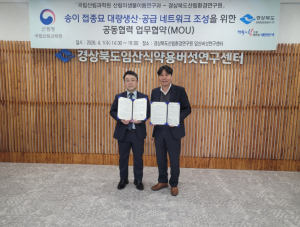 경북산림환경연구원-국립산림과학원 송이균접종묘 대량생산 협력