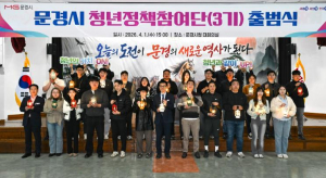 문경시, 청년이 정책 만든다… 참여단 3기 출범