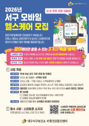 대구 서구보건소, ‘모바일 헬스케어’ 참여자 모집