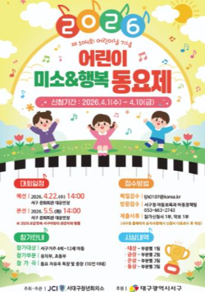 대구 서구, 어린이 ‘미소&행복 동요제’ 개최...참가 접수