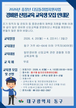 대구 동구, 중장년 재취업 ‘경비교육’으로 지원