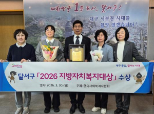 달서구, ‘2026 지방자치복지대상’ 대상 수상…복지 선도도시 입증