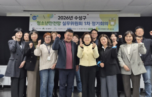 수성구, ‘청소년안전망 실무위원회 1차 정기회의’ 개최
