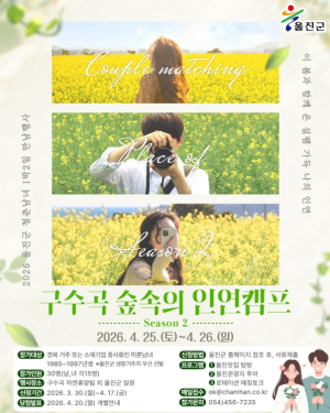 울진군, 인연캠프 참가자 모집