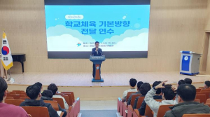 포항교육지원청, 2026 학교체육기본방향 전달 연수회 개최