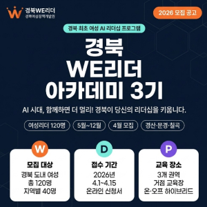 경북도, 지역 변화 이끌 여성 리더 양성… WE리더 아카데미  3기 모집