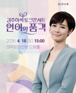 김주하, 대덕문화전당서 ‘언어의 품격’ 토크콘서트