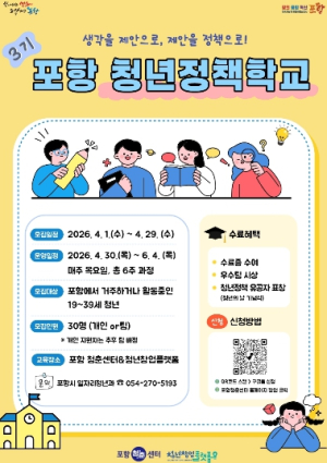 ‘청년이 만드는 포항의 내일’ 포항 청년정책학교 참여자 모집