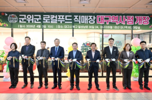 군위군,'도심 한복판서 만나는 군위 농산물'…대구역 로컬푸드 10호점 개장