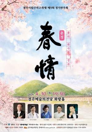 경주시립신라고취대, 제9회 정기연주회‘춘정’개최